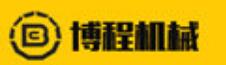 博程機(jī)械